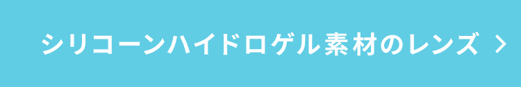 シリコーンハイドロゲル素材のレンズ