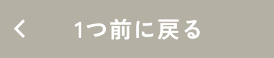 ひとつ前に戻る