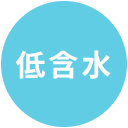 低含水