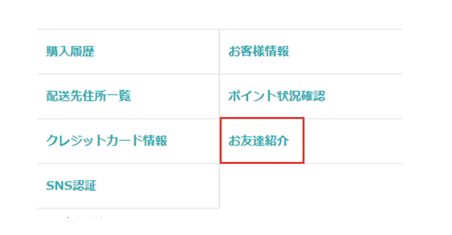 会員メニューの『お友だち紹介』を選択