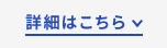 詳細はこちら