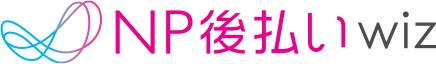 NP後払い