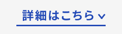 詳細はこちら