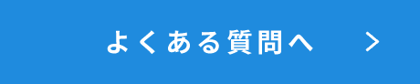 よくある質問へ