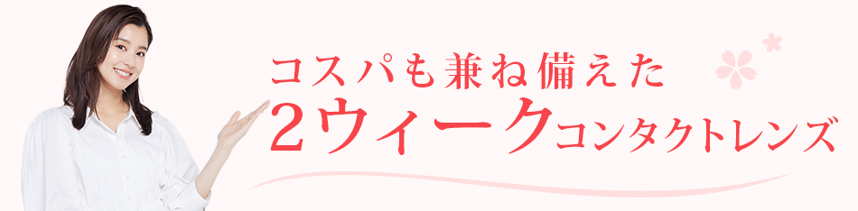 コスパも兼ね備えた2week（2ウィーク）コンタクト