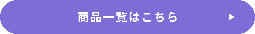 商品一覧