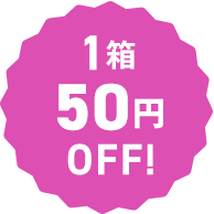 1箱50円OFF