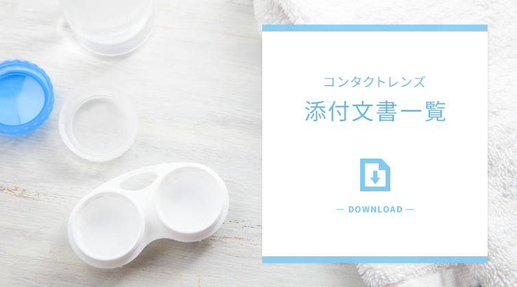コンタクトレンズ添付文書一覧コンタクトレンズ通販のLenszeroなら