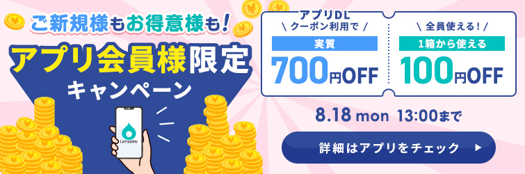 アプリ会員様限定