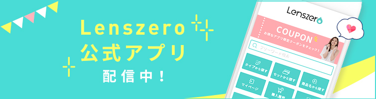 モイストとトゥルーアイの違いをご存知ですか Lenszero