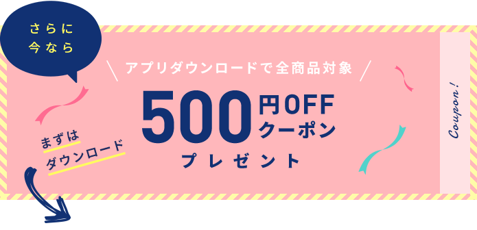 アプリダウンロードで全商品対象500円OFFクーポンプレゼント