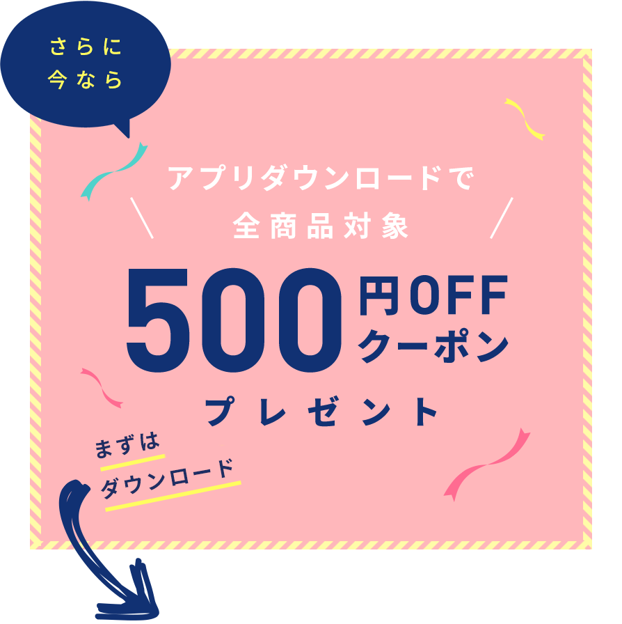 アプリダウンロードで全商品対象500円OFFクーポンプレゼント