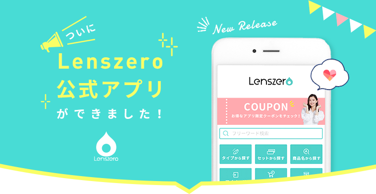 Lenszero公式アプリができました！