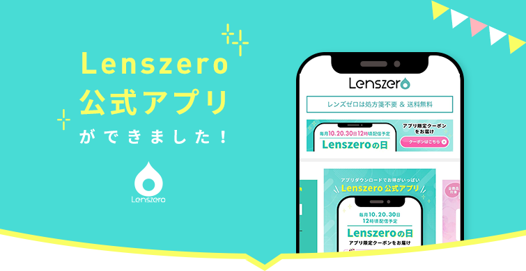 Lenszero公式アプリができました！