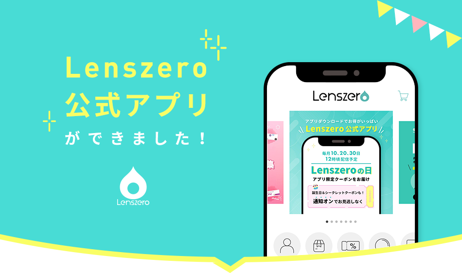 Lenszero公式アプリができました！