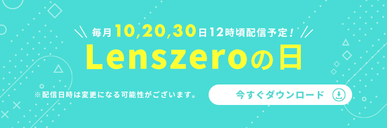 レンズゼロの日