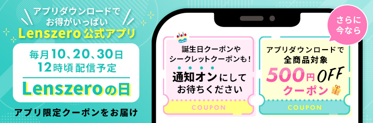 レンズゼロの日
