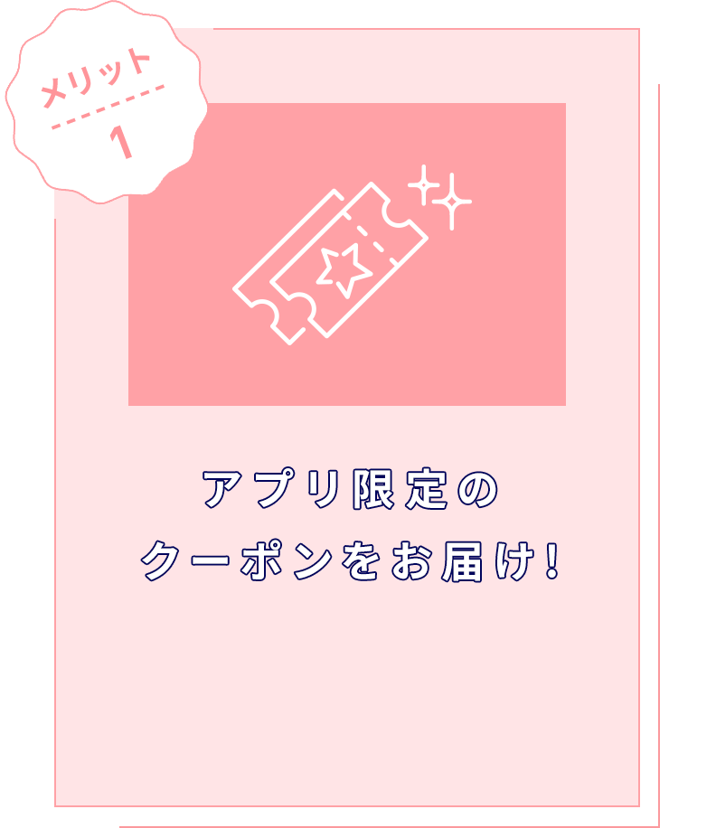 アプリ限定のクーポンをお届け!