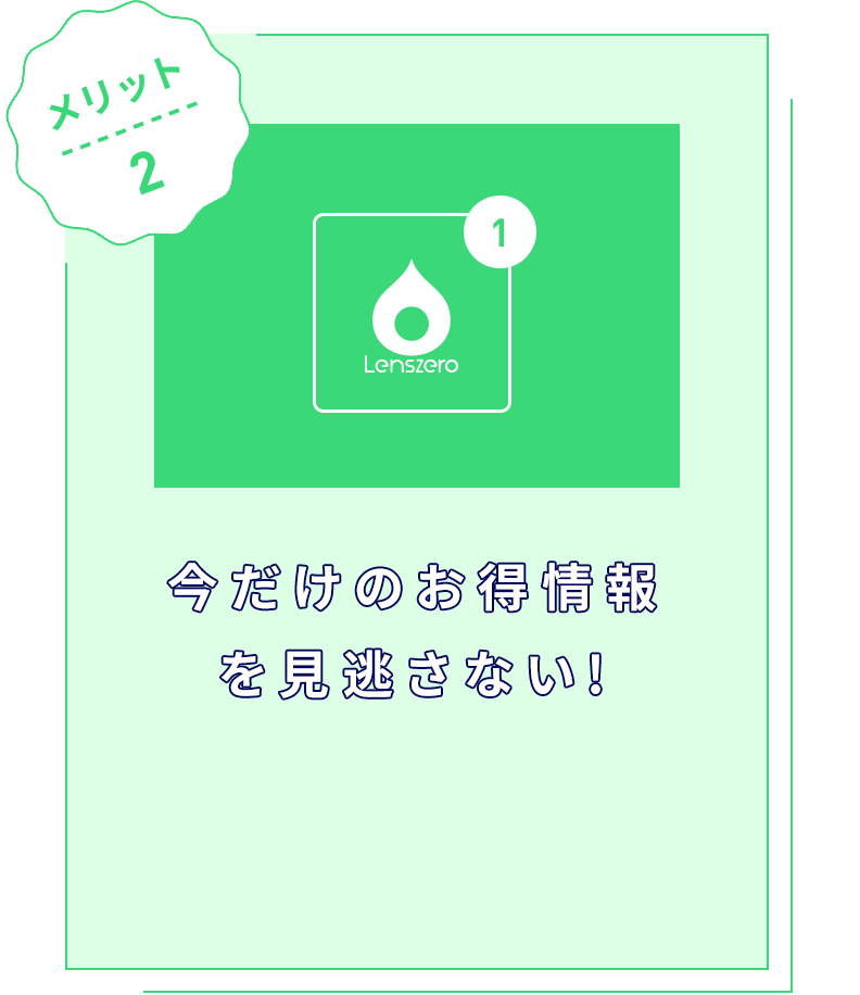 今だけのお得情報を見逃さない!