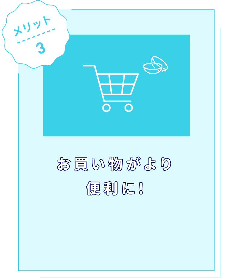 お買い物がより便利に!
