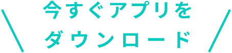 今すぐアプリをダウンロード