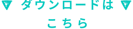 ダウンロードはこちらから