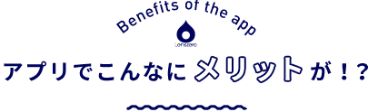 アプリでこんなにメリットが!?