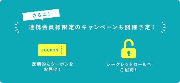 さらに！連携会員様限定のキャンペーンも開催予定