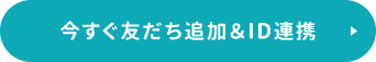 今すぐ友だち追加＆ID連携