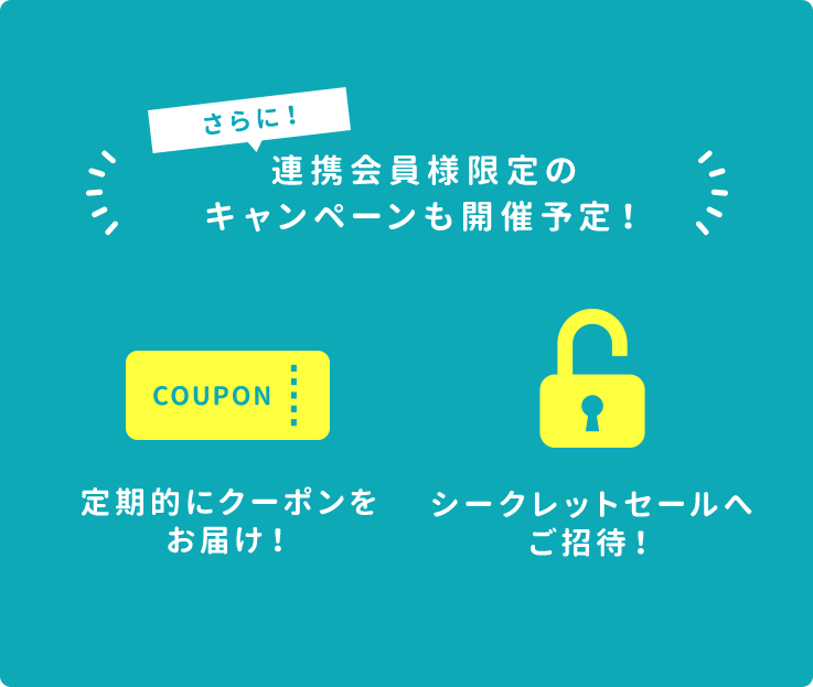 さらに!連携会員様限定のキャンペーンも開催予定