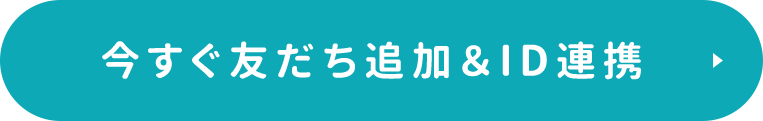 今すぐ友だち追加＆ID連携