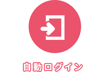 自動ログイン