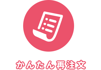 かんたん再注文