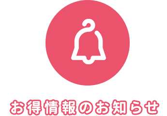 お得情報のお知らせ