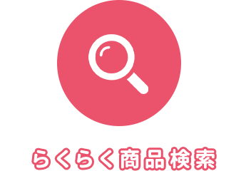 らくらく商品検索