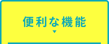 便利な機能