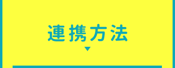 連携方法