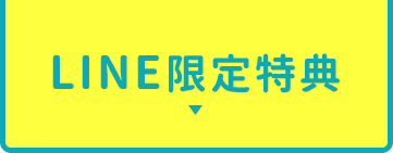 LINE限定特典