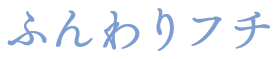 ふんわりふち