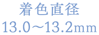 着色直径