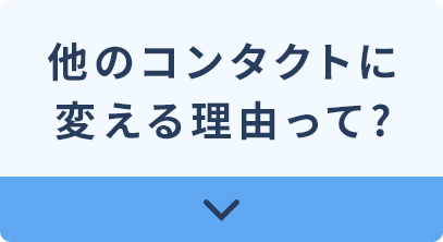 他のコンタクトに変える理由って?