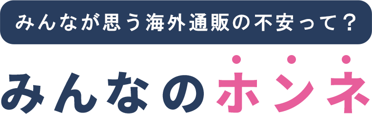 みんなのホンネ