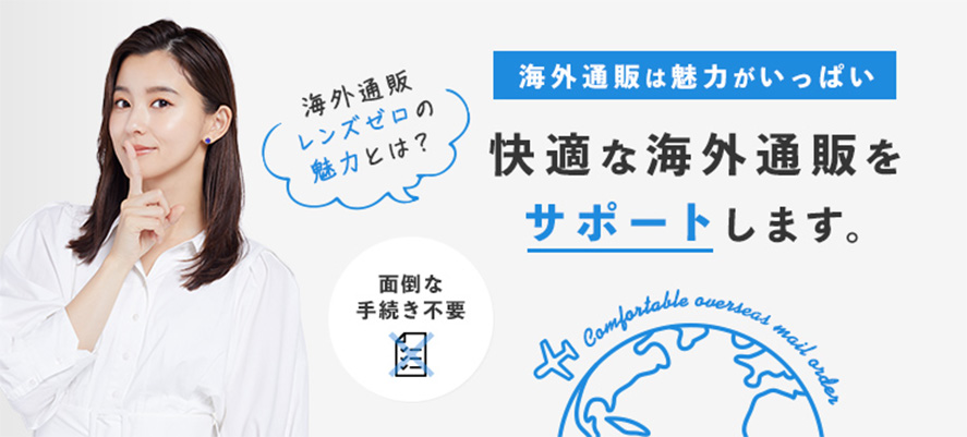 快適な海外通販をサポート