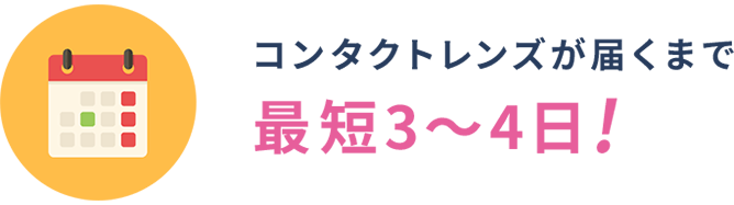 コンタクトレンズが届くまで最短3～4日!