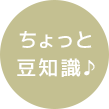 ちょっと豆知識♪