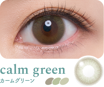 calm green(カームグリーン)装用イメージ