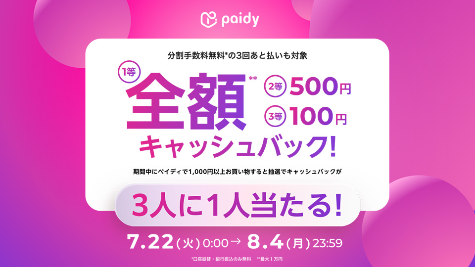 ペイディ利用で10%キャッシュバック