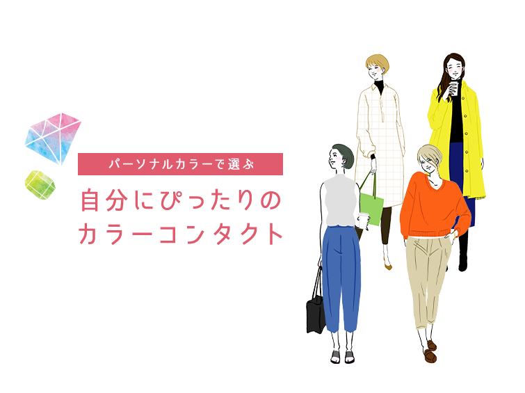 【自分に似合うカラコン診断】ブルベ夏冬？イエベ春秋？おすすめの選び方を解説！