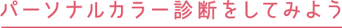 パーソナルカラー診断をしてみよう