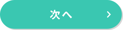 次へ